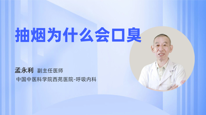 抽烟为什么会口臭