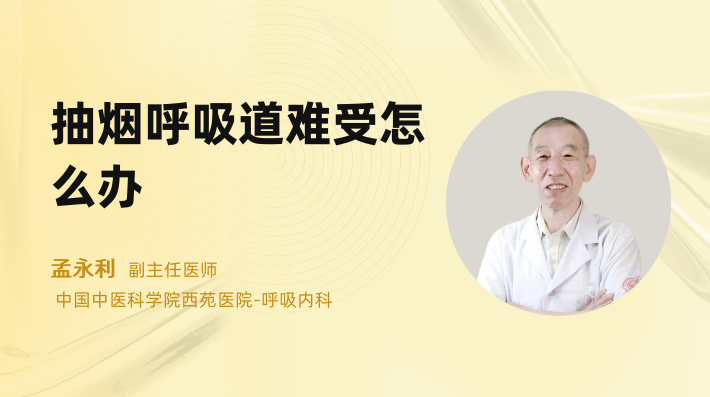 抽烟呼吸道难受怎么办