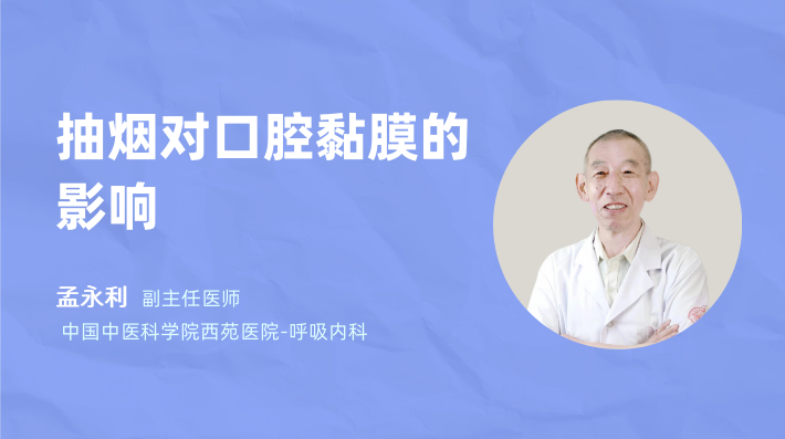 抽烟对口腔黏膜的影响