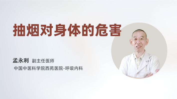 抽烟对身体的危害