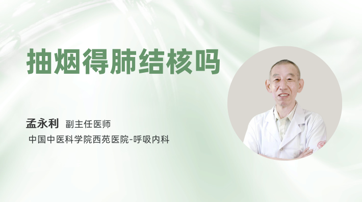 抽烟得肺结核吗