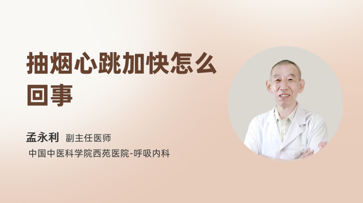 抽烟心跳加快怎么回事