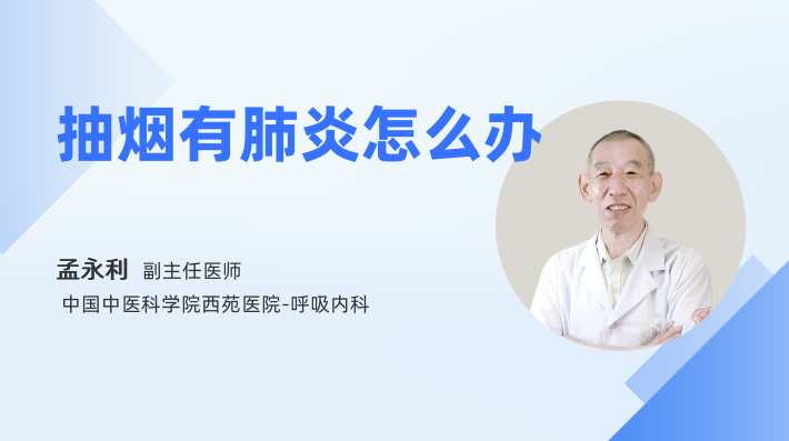 抽烟有肺炎怎么办