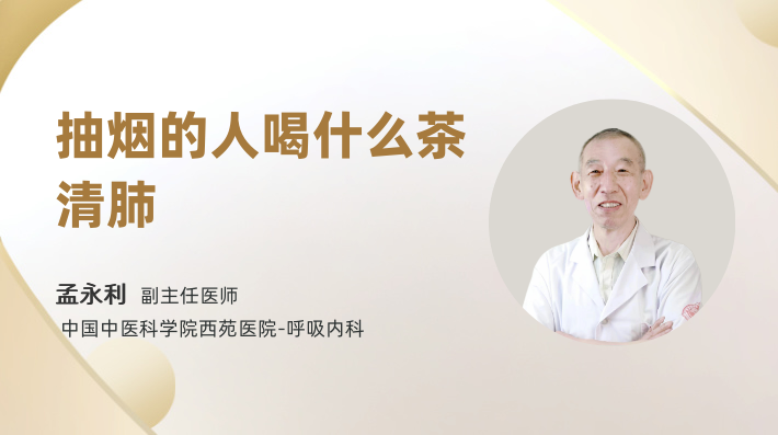 抽烟的人喝什么茶清肺