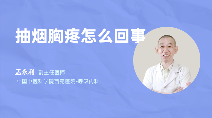 抽烟胸疼怎么回事