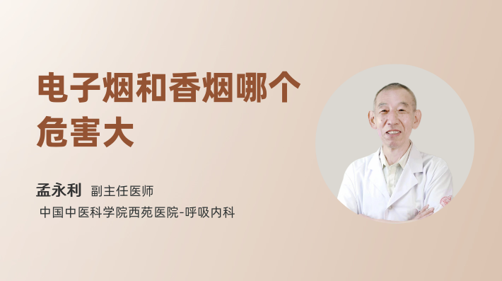 电子烟和香烟哪个危害大
