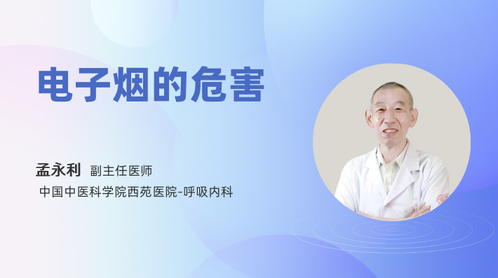 电子烟的危害