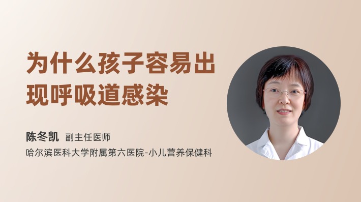 为什么孩子容易出现呼吸道感染