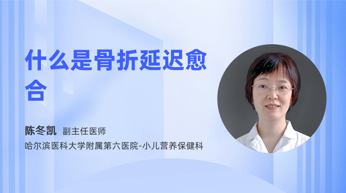 什么是骨折延迟愈合