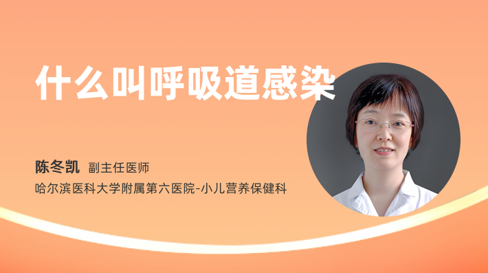 什么叫呼吸道感染