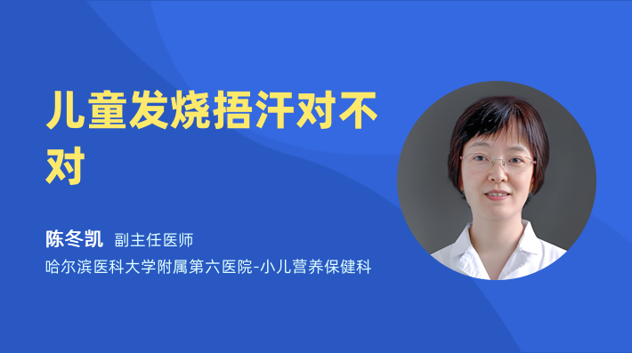 儿童发烧捂汗对不对