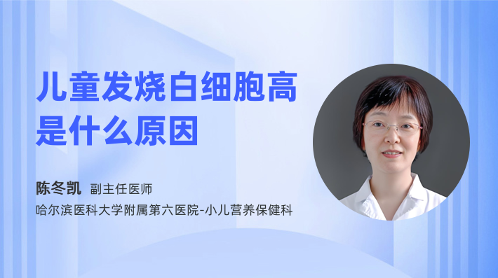 儿童发烧白细胞高是什么原因