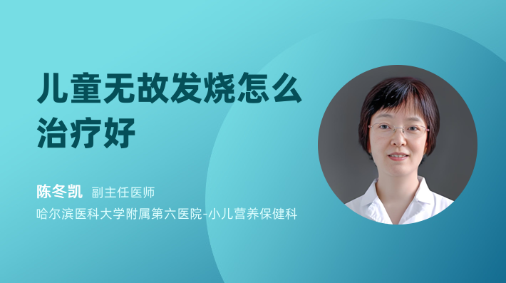 儿童无故发烧怎么治疗好