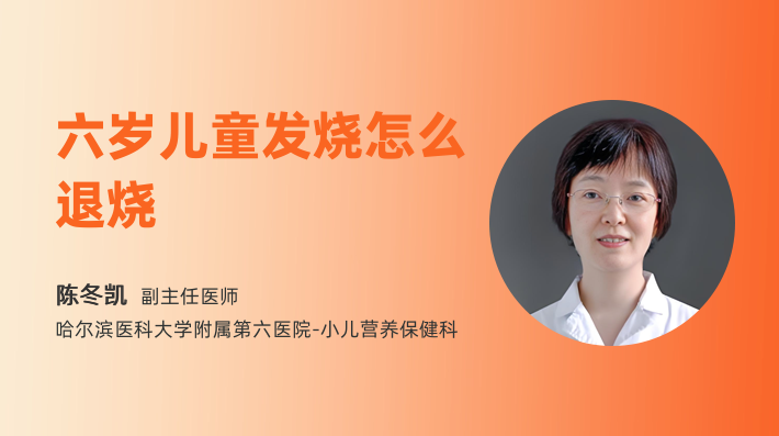 六岁儿童发烧怎么退烧