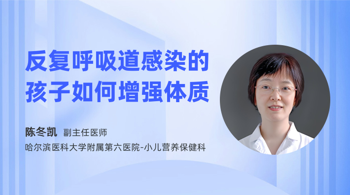 反复呼吸道感染的孩子如何增强体质