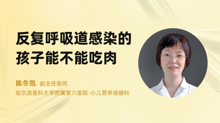 反复呼吸道感染的孩子能不能吃肉