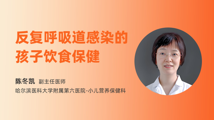 反复呼吸道感染的孩子饮食保健