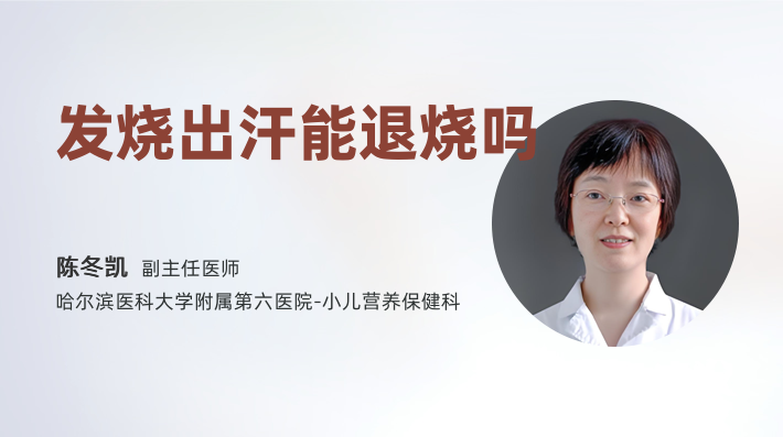 发烧出汗能退烧吗