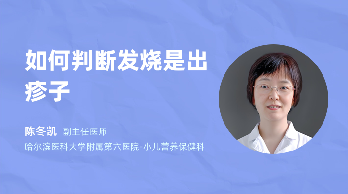 如何判断发烧是出疹子