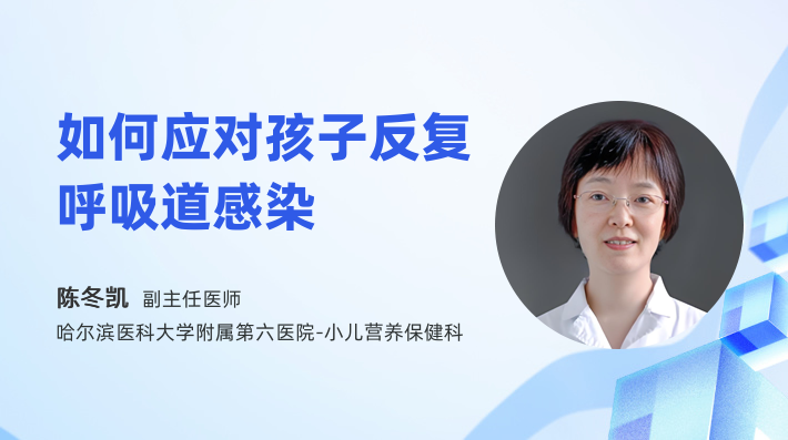 如何应对孩子反复呼吸道感染