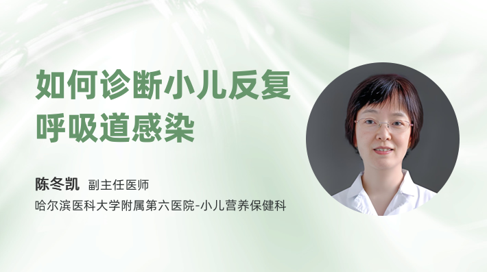 如何诊断小儿反复呼吸道感染