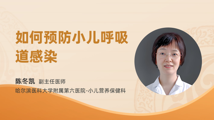 如何预防小儿呼吸道感染