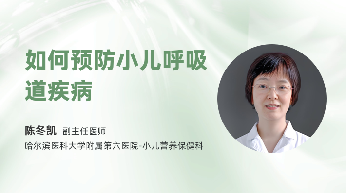 如何预防小儿呼吸道疾病