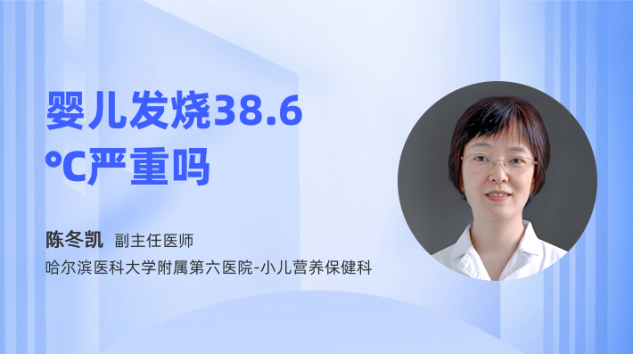 婴儿发烧38.6℃严重吗