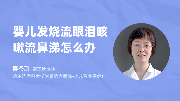 婴儿发烧流眼泪咳嗽流鼻涕怎么办