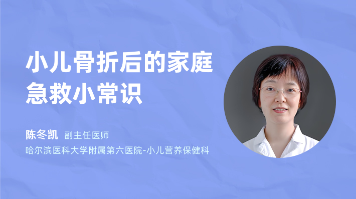 小儿骨折后的家庭急救小常识