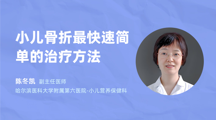 小儿骨折最快速简单的治疗方法