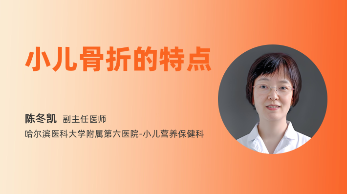 小儿骨折的特点