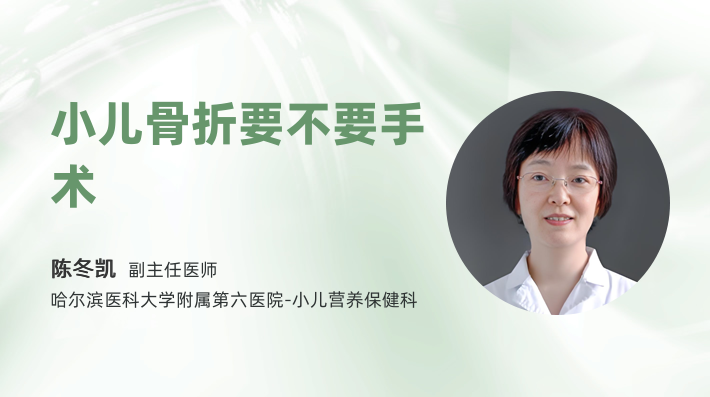 小儿骨折要不要手术