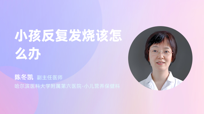 小孩反复发烧该怎么办