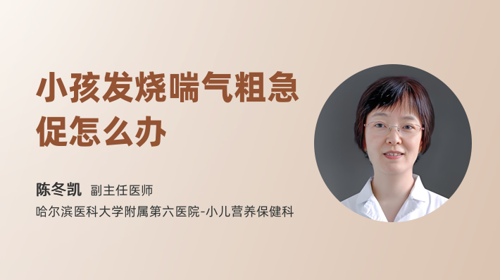 小孩发烧喘气粗急促怎么办