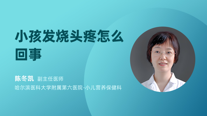 小孩发烧头疼怎么回事