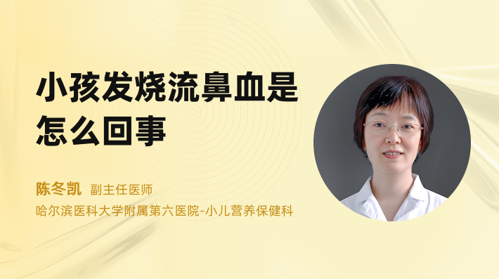 小孩发烧流鼻血是怎么回事