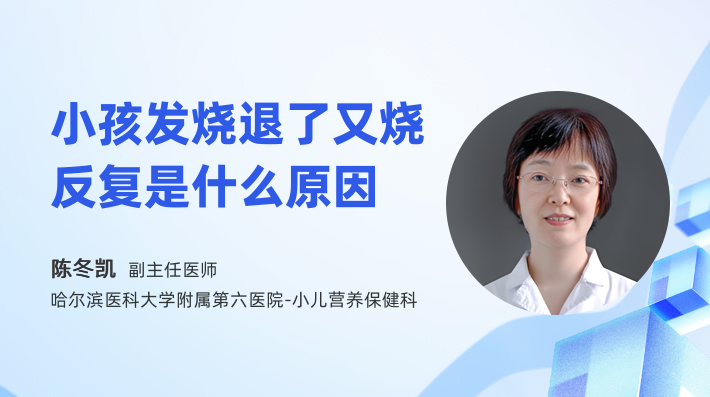 小孩发烧退了又烧反复是什么原因