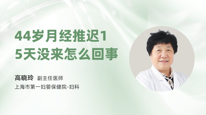 44岁月经推迟15天没来怎么回事