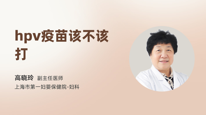 hpv疫苗该不该打
