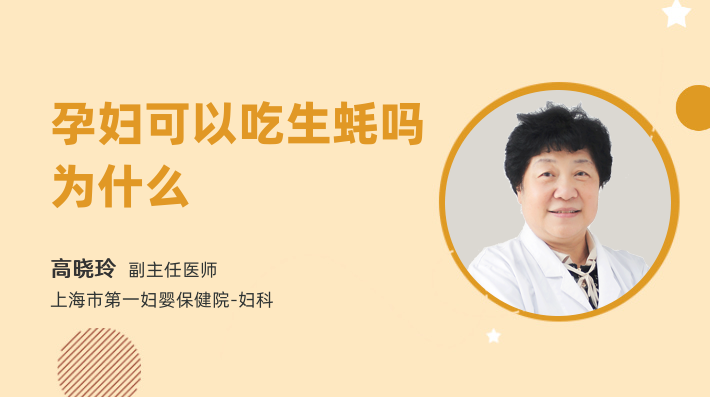孕妇可以吃生蚝吗为什么