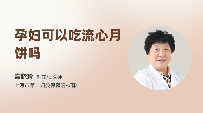 孕妇可以吃流心月饼吗