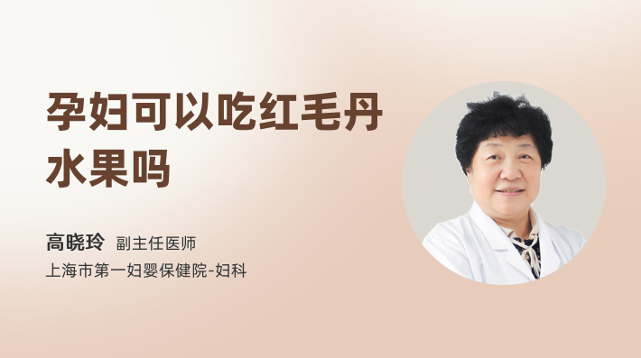 孕妇可以吃红毛丹水果吗
