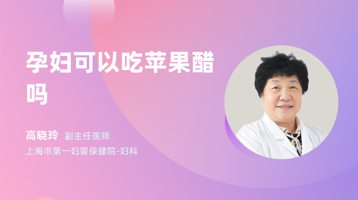 孕妇可以吃苹果醋吗