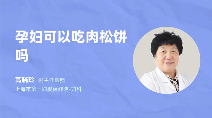 孕妇可以吃肉松饼吗