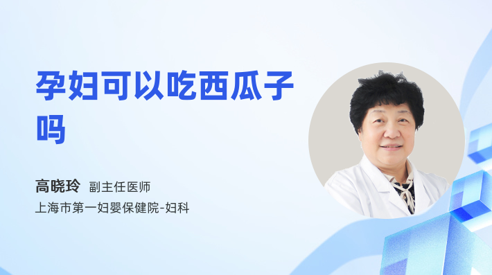 孕妇可以吃西瓜子吗