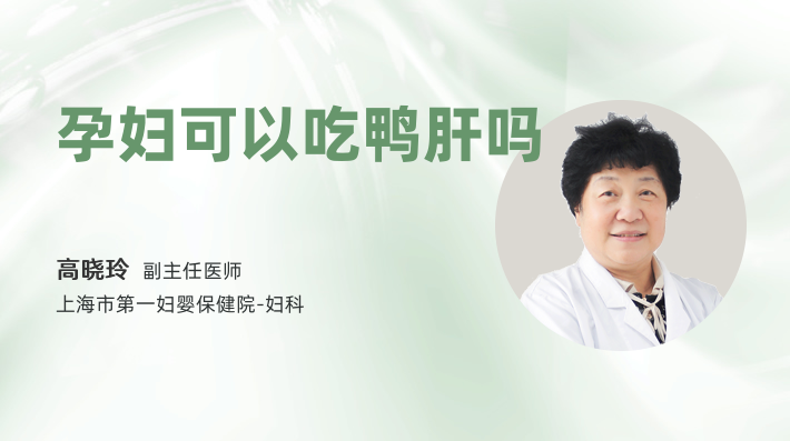 孕妇可以吃鸭肝吗