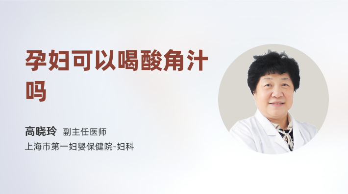 孕妇可以喝酸角汁吗