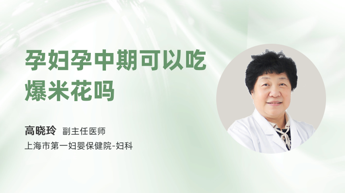 孕妇孕中期可以吃爆米花吗