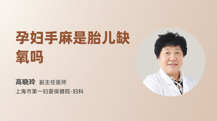 孕妇手麻是胎儿缺氧吗